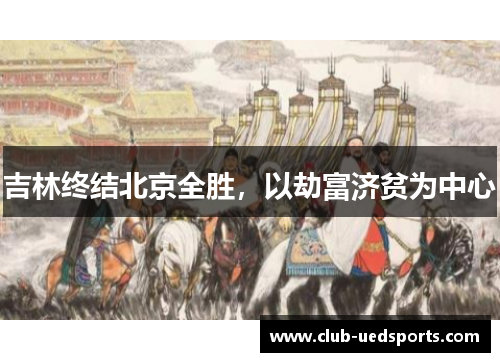 吉林终结北京全胜，以劫富济贫为中心