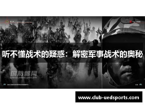 听不懂战术的疑惑：解密军事战术的奥秘