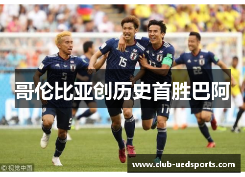 哥伦比亚创历史首胜巴阿