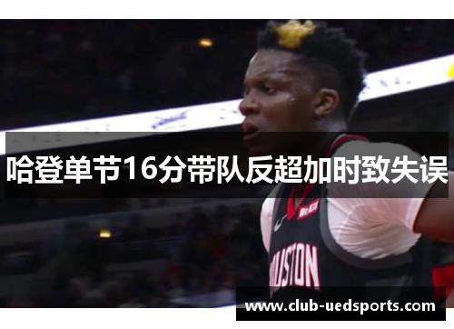 哈登单节16分带队反超加时致失误