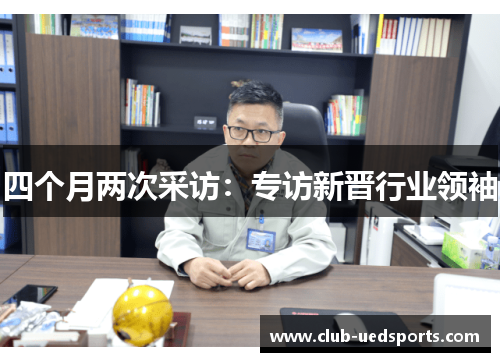 四个月两次采访：专访新晋行业领袖