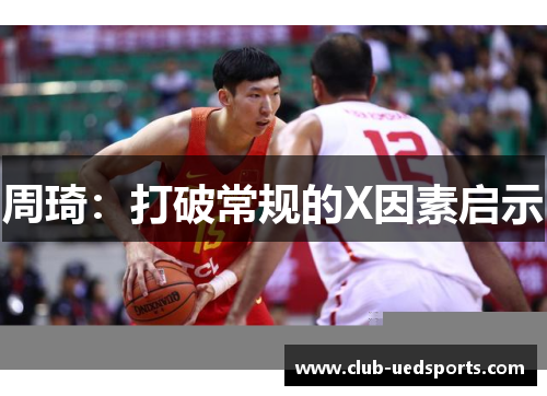 周琦：打破常规的X因素启示