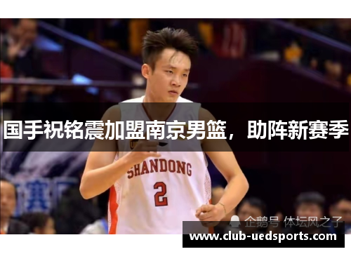 国手祝铭震加盟南京男篮，助阵新赛季