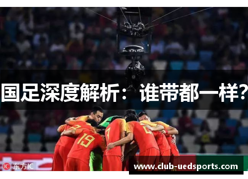 国足深度解析：谁带都一样？