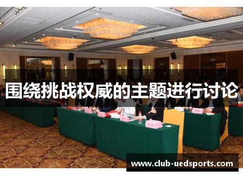 围绕挑战权威的主题进行讨论