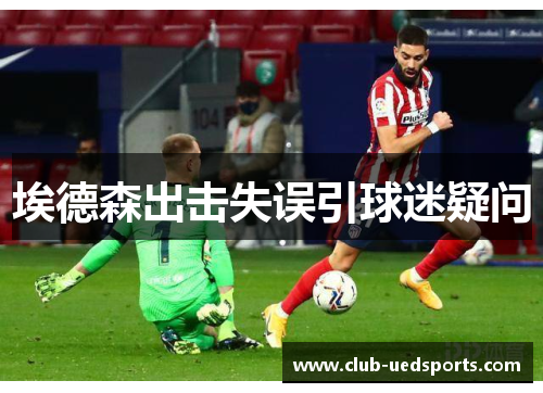 埃德森出击失误引球迷疑问