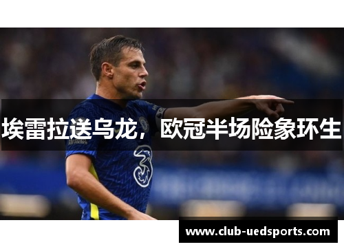 埃雷拉送乌龙，欧冠半场险象环生