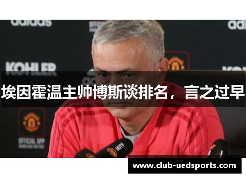 埃因霍温主帅博斯谈排名，言之过早