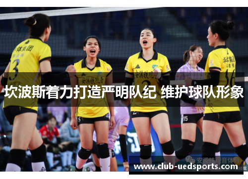 坎波斯着力打造严明队纪 维护球队形象