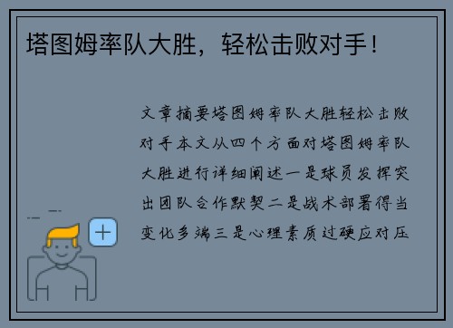 塔图姆率队大胜，轻松击败对手！
