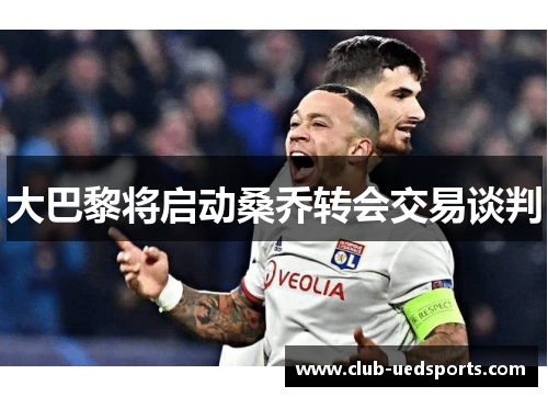 大巴黎将启动桑乔转会交易谈判