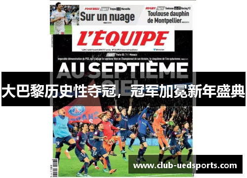 大巴黎历史性夺冠，冠军加冕新年盛典