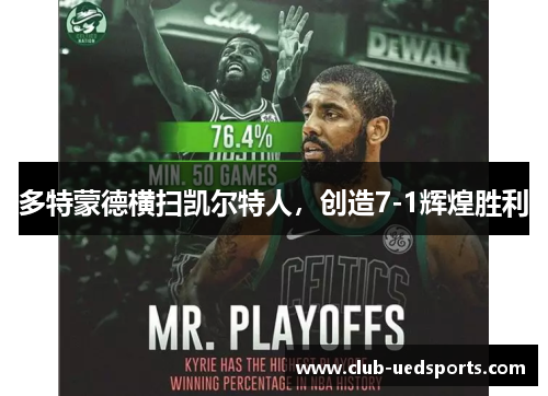 多特蒙德横扫凯尔特人，创造7-1辉煌胜利