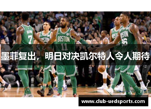 墨菲复出，明日对决凯尔特人令人期待