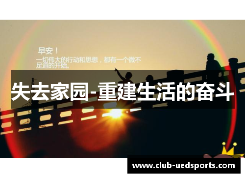 失去家园-重建生活的奋斗