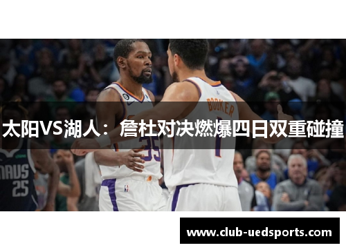 太阳VS湖人：詹杜对决燃爆四日双重碰撞