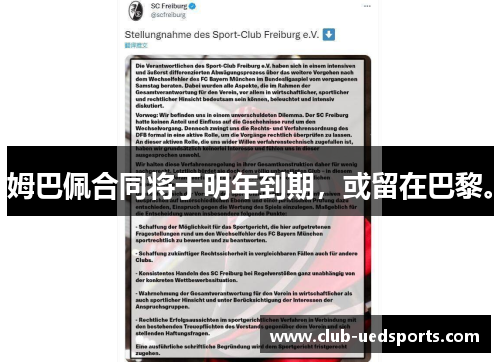 姆巴佩合同将于明年到期，或留在巴黎。