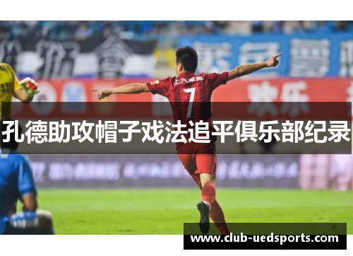 孔德助攻帽子戏法追平俱乐部纪录