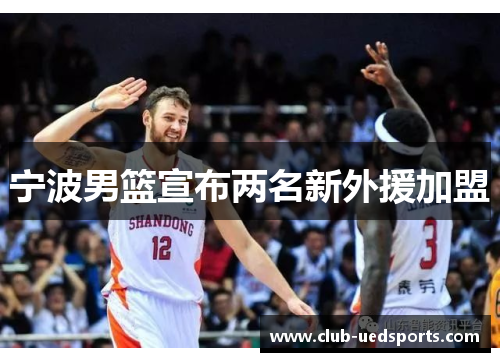 宁波男篮宣布两名新外援加盟
