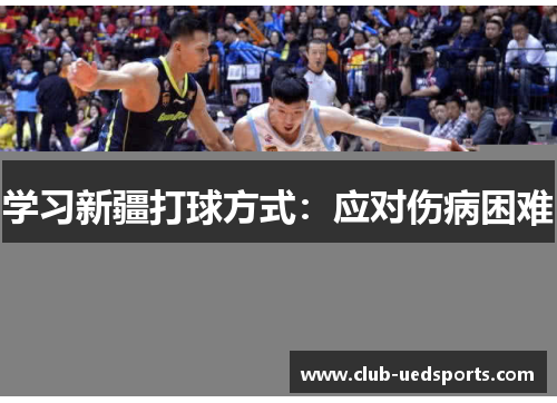 学习新疆打球方式：应对伤病困难