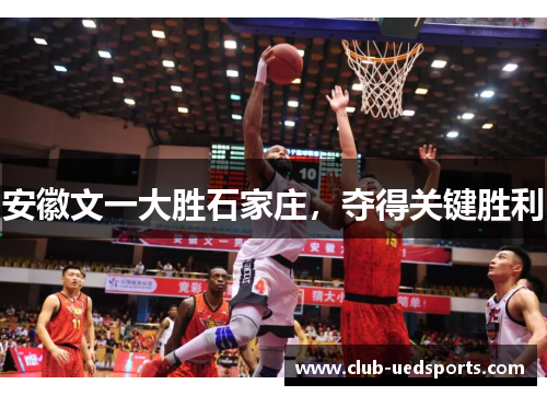 安徽文一大胜石家庄，夺得关键胜利