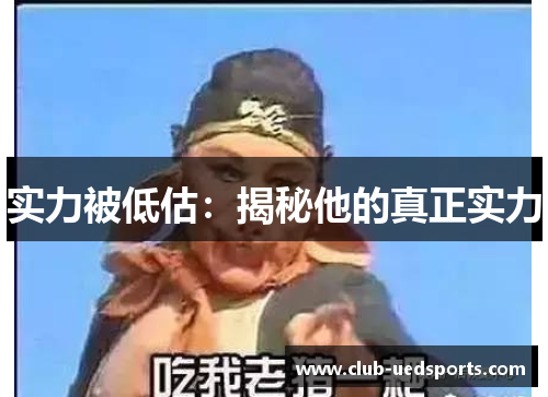 实力被低估：揭秘他的真正实力