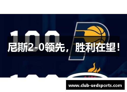 尼斯2-0领先，胜利在望！