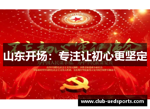 山东开场：专注让初心更坚定