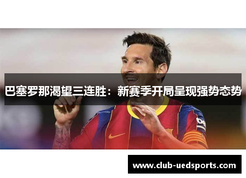 巴塞罗那渴望三连胜：新赛季开局呈现强势态势