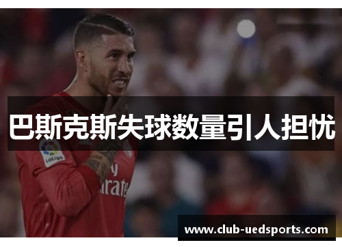 巴斯克斯失球数量引人担忧