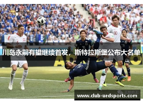 川岛永嗣有望继续首发，斯特拉斯堡公布大名单