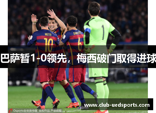 巴萨暂1-0领先，梅西破门取得进球