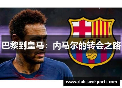 巴黎到皇马：内马尔的转会之路