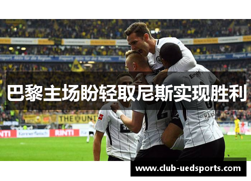 巴黎主场盼轻取尼斯实现胜利