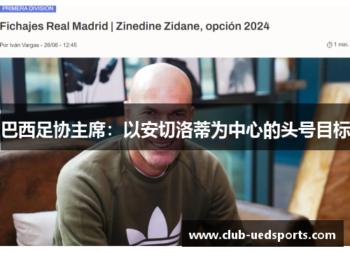 巴西足协主席：以安切洛蒂为中心的头号目标