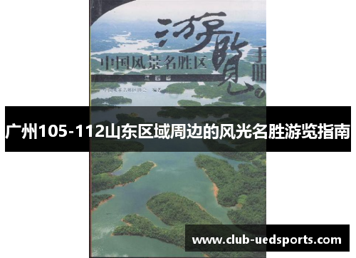 广州105-112山东区域周边的风光名胜游览指南