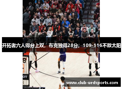 开拓者六人得分上双，布克独得28分，109-116不敌太阳