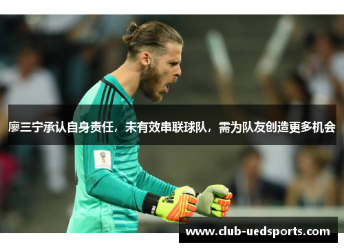 廖三宁承认自身责任，未有效串联球队，需为队友创造更多机会