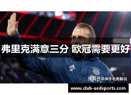 弗里克满意三分 欧冠需要更好