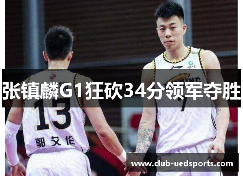 张镇麟G1狂砍34分领军夺胜