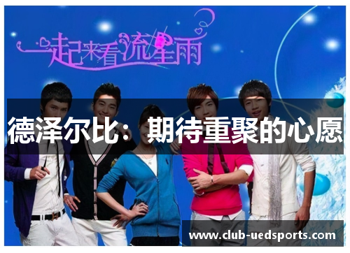 德泽尔比：期待重聚的心愿