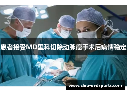 患者接受MD里科切除动脉瘤手术后病情稳定