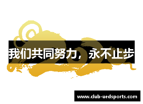 我们共同努力，永不止步