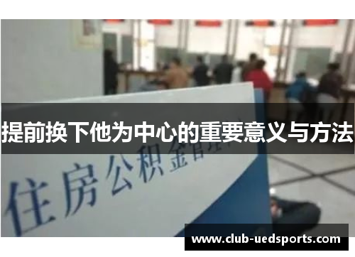 提前换下他为中心的重要意义与方法