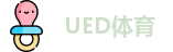 UED体育